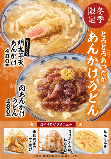 冬メニューあったか あんかけうどん 新着情報 つるまる 株式会社フジオフードシステム